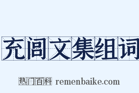 充闾文集组词是什么意思的图片